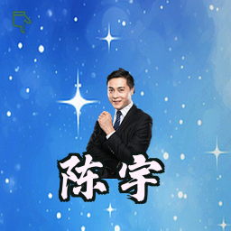陈宇